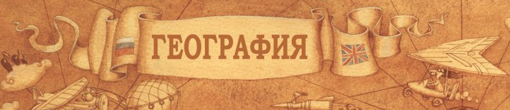 www.geografia.ru/